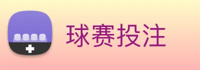 球赛投注 Logo
