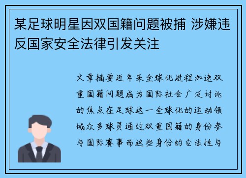 某足球明星因双国籍问题被捕 涉嫌违反国家安全法律引发关注