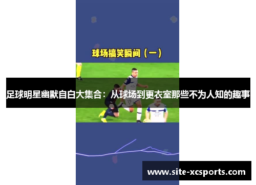 足球明星幽默自白大集合：从球场到更衣室那些不为人知的趣事