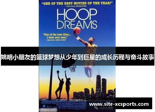 姚明小朋友的篮球梦想从少年到巨星的成长历程与奋斗故事