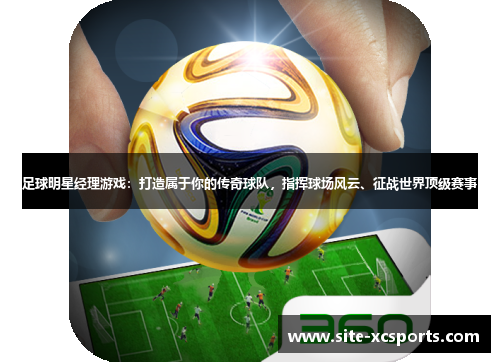 足球明星经理游戏：打造属于你的传奇球队，指挥球场风云、征战世界顶级赛事