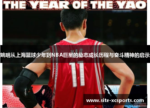 姚明从上海篮球少年到NBA巨星的励志成长历程与奋斗精神的启示