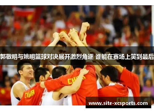 郭敬明与姚明篮球对决展开激烈角逐 谁能在赛场上笑到最后