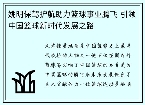姚明保驾护航助力篮球事业腾飞 引领中国篮球新时代发展之路