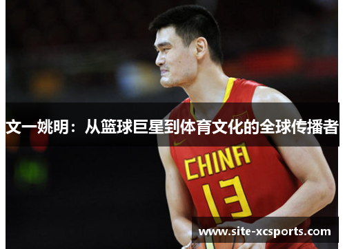 文一姚明：从篮球巨星到体育文化的全球传播者