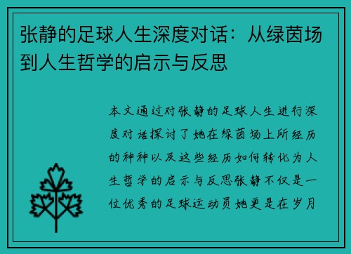 张静的足球人生深度对话：从绿茵场到人生哲学的启示与反思