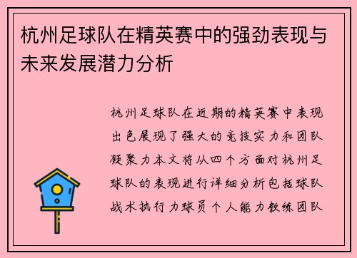 杭州足球队在精英赛中的强劲表现与未来发展潜力分析