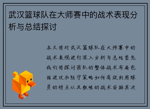 武汉篮球队在大师赛中的战术表现分析与总结探讨