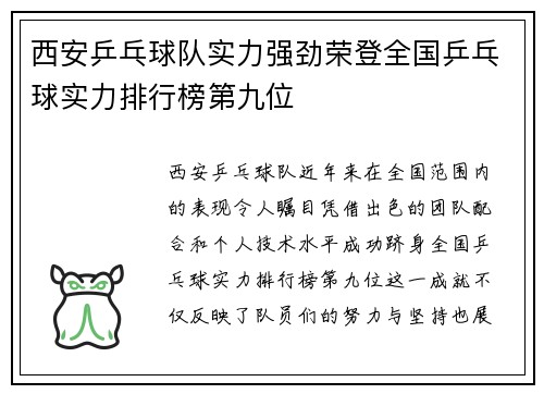 西安乒乓球队实力强劲荣登全国乒乓球实力排行榜第九位