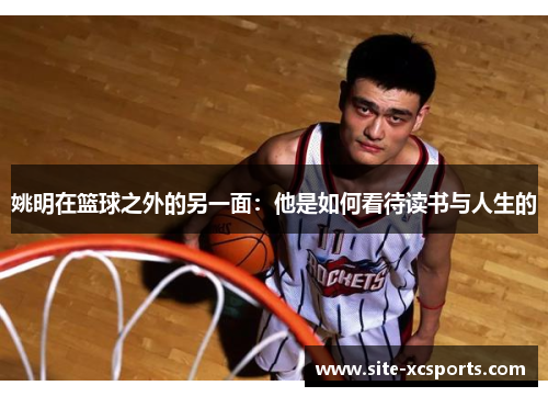 姚明在篮球之外的另一面：他是如何看待读书与人生的
