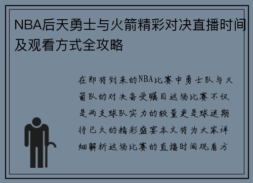 NBA后天勇士与火箭精彩对决直播时间及观看方式全攻略