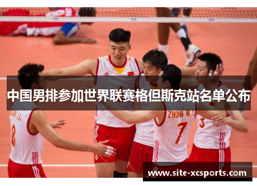 中国男排参加世界联赛格但斯克站名单公布