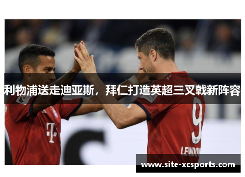 利物浦送走迪亚斯，拜仁打造英超三叉戟新阵容