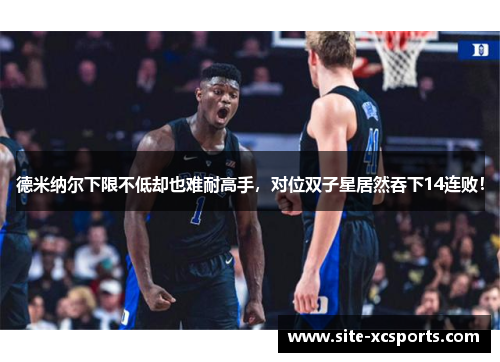 德米纳尔下限不低却也难耐高手，对位双子星居然吞下14连败！
