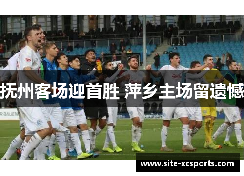 抚州客场迎首胜 萍乡主场留遗憾