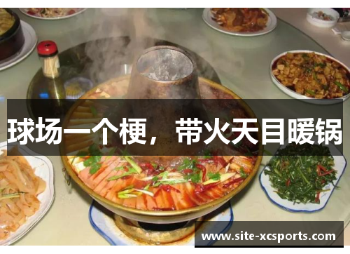 球场一个梗，带火天目暖锅