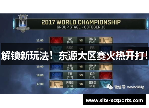 解锁新玩法！东源大区赛火热开打！