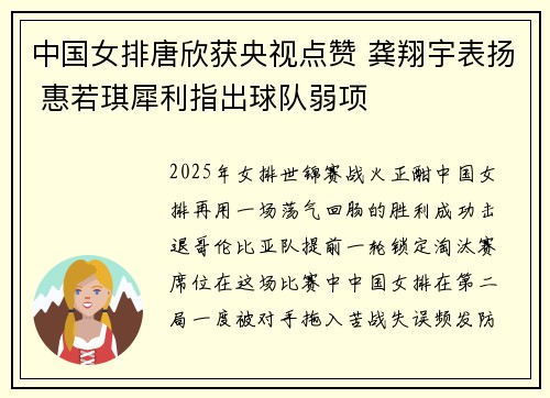 中国女排唐欣获央视点赞 龚翔宇表扬 惠若琪犀利指出球队弱项