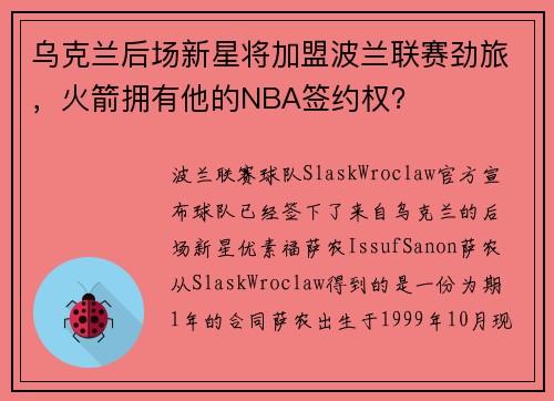 乌克兰后场新星将加盟波兰联赛劲旅，火箭拥有他的NBA签约权？