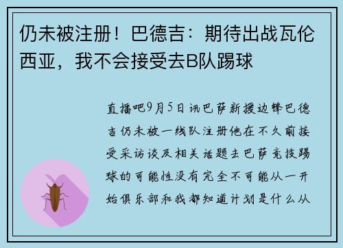 仍未被注册！巴德吉：期待出战瓦伦西亚，我不会接受去B队踢球