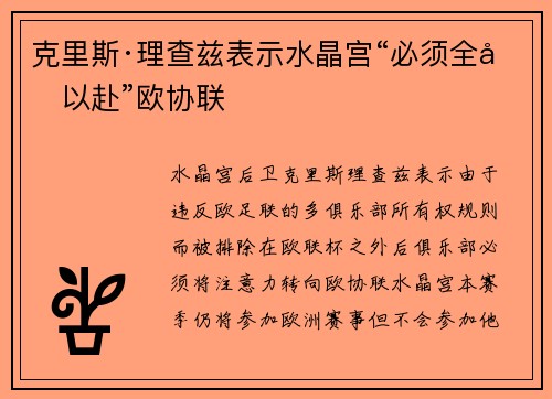 克里斯·理查兹表示水晶宫“必须全力以赴”欧协联