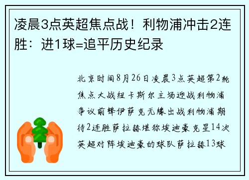 凌晨3点英超焦点战！利物浦冲击2连胜：进1球=追平历史纪录