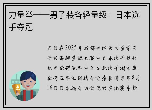 力量举——男子装备轻量级：日本选手夺冠