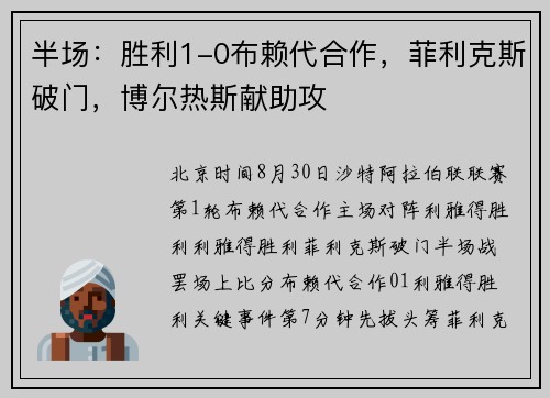 半场：胜利1-0布赖代合作，菲利克斯破门，博尔热斯献助攻