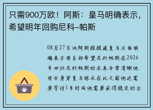 只需900万欧！阿斯：皇马明确表示，希望明年回购尼科-帕斯