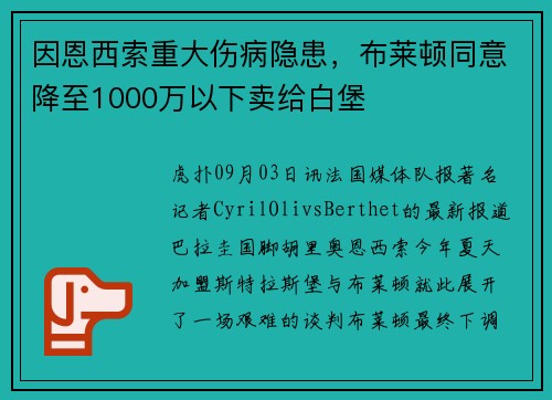 因恩西索重大伤病隐患，布莱顿同意降至1000万以下卖给白堡