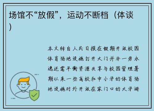 场馆不“放假”，运动不断档（体谈）