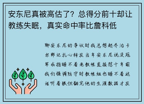 安东尼真被高估了？总得分前十却让教练失眠，真实命中率比詹科低