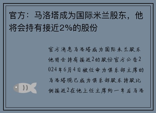 官方：马洛塔成为国际米兰股东，他将会持有接近2%的股份