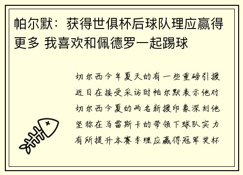 帕尔默：获得世俱杯后球队理应赢得更多 我喜欢和佩德罗一起踢球