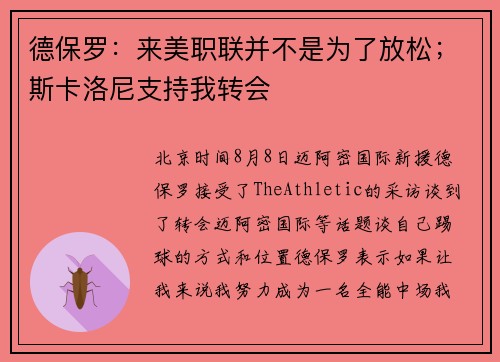 德保罗：来美职联并不是为了放松；斯卡洛尼支持我转会