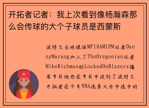 开拓者记者：我上次看到像杨瀚森那么会传球的大个子球员是西蒙斯