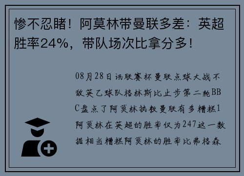 惨不忍睹！阿莫林带曼联多差：英超胜率24%，带队场次比拿分多！