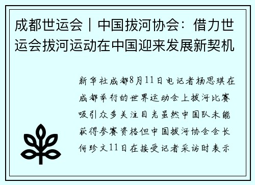 成都世运会｜中国拔河协会：借力世运会拔河运动在中国迎来发展新契机