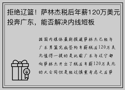 拒绝辽篮！萨林杰税后年薪120万美元投奔广东，能否解决内线短板