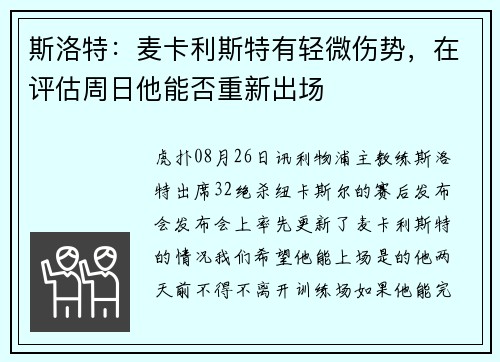 斯洛特：麦卡利斯特有轻微伤势，在评估周日他能否重新出场