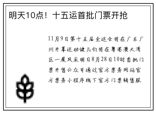明天10点！十五运首批门票开抢
