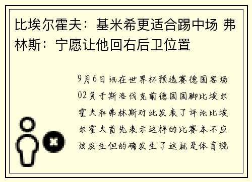 比埃尔霍夫：基米希更适合踢中场 弗林斯：宁愿让他回右后卫位置