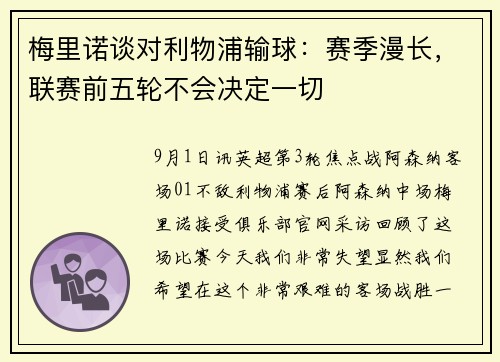 梅里诺谈对利物浦输球：赛季漫长，联赛前五轮不会决定一切