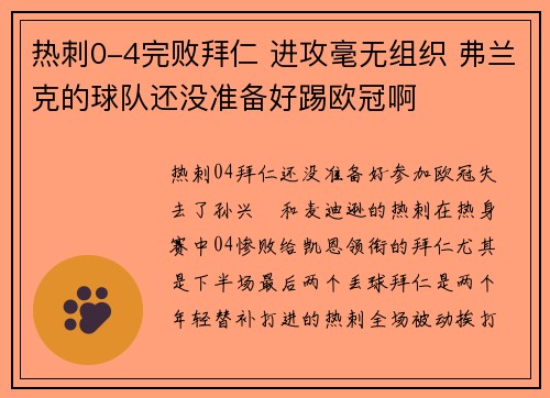 热刺0-4完败拜仁 进攻毫无组织 弗兰克的球队还没准备好踢欧冠啊