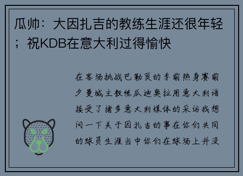瓜帅：大因扎吉的教练生涯还很年轻；祝KDB在意大利过得愉快
