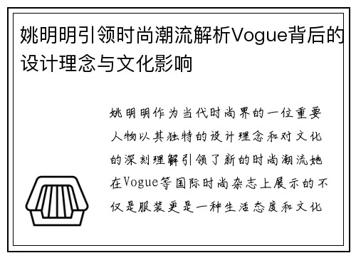 姚明明引领时尚潮流解析Vogue背后的设计理念与文化影响