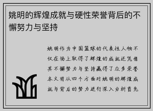 姚明的辉煌成就与硬性荣誉背后的不懈努力与坚持