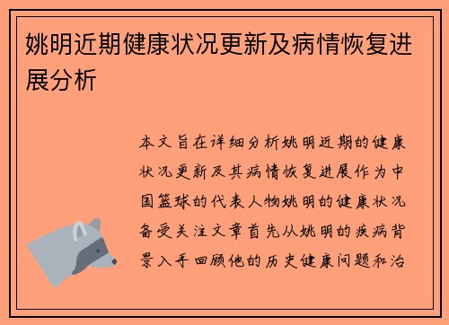 姚明近期健康状况更新及病情恢复进展分析