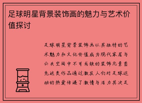 足球明星背景装饰画的魅力与艺术价值探讨