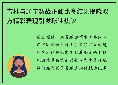 吉林与辽宁激战正酣比赛结果揭晓双方精彩表现引发球迷热议